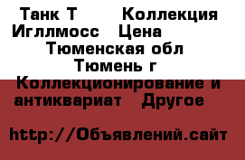 Танк Т 34 85 Коллекция Игллмосс › Цена ­ 40 000 - Тюменская обл., Тюмень г. Коллекционирование и антиквариат » Другое   